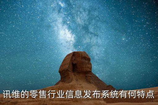 訊維，成都訊維信息技術(shù)有限公司是做什么產(chǎn)品的