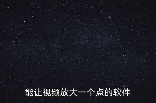視頻放大器，能讓視頻放大一個點的軟件
