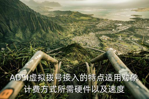 ADSI，ADSI寬帶必須用電話線嗎這種寬帶它是如何把電腦與端口連接的