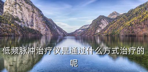 低頻脈沖，低頻脈沖是什么
