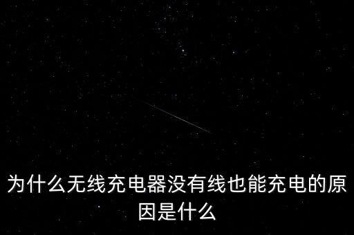 為什么無線充電器沒有線也能充電的原因是什么