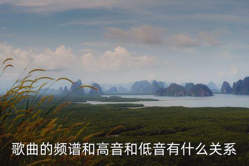 歌曲的頻譜和高音和低音有什么關(guān)系