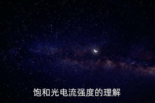 飽和光電流強(qiáng)度的理解