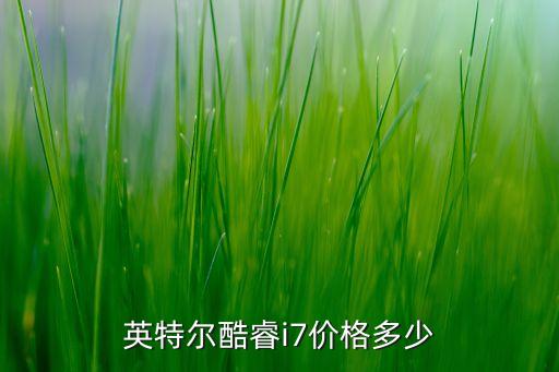 英特爾酷睿i7價格多少