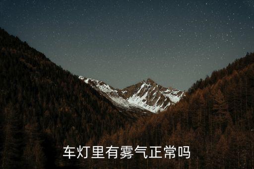 車燈里有霧氣正常嗎