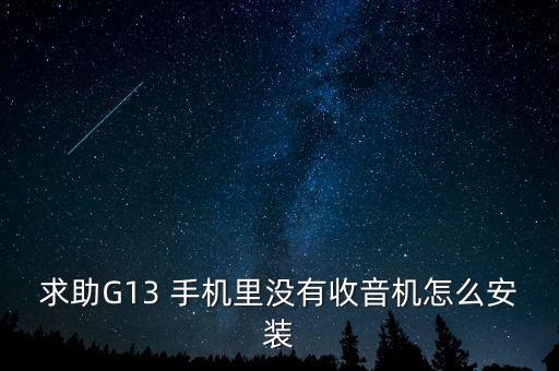 求助G13 手機里沒有收音機怎么安裝