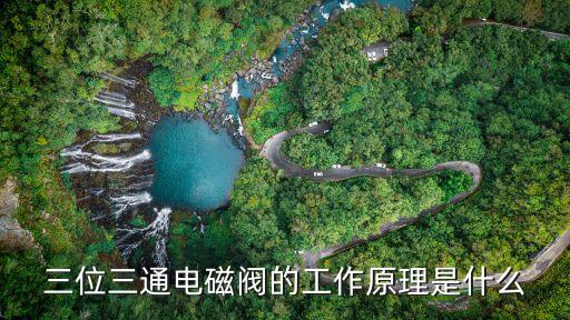 三位三通電磁閥的工作原理是什么