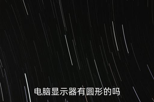 電腦顯示器有圓形的嗎