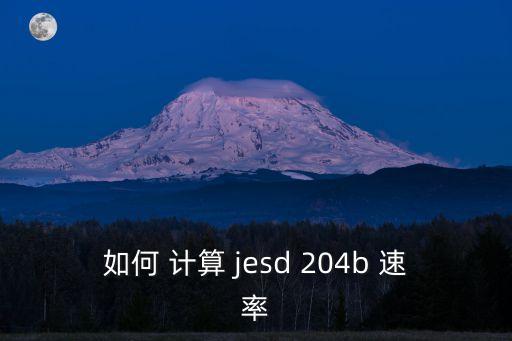 jesd204b，如何 計(jì)算 jesd 204b 速率