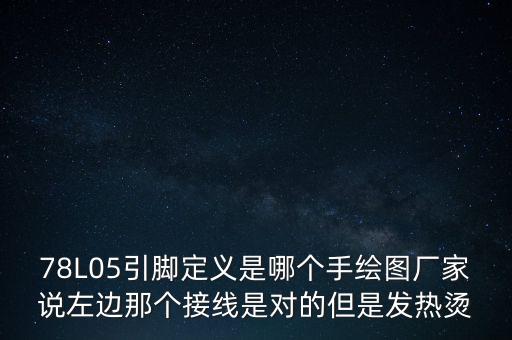 78L05，三極管78L05參數(shù)