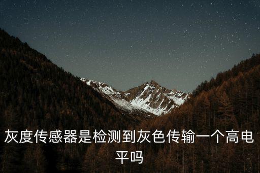 灰度傳感器是檢測到灰色傳輸一個高電平嗎