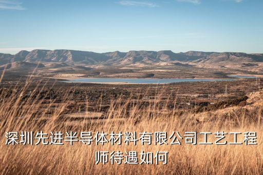先進(jìn)半導(dǎo)體，上海先進(jìn)半導(dǎo)體待遇怎么樣