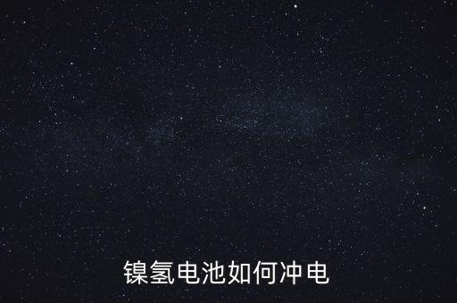 鎳氫電池如何沖電
