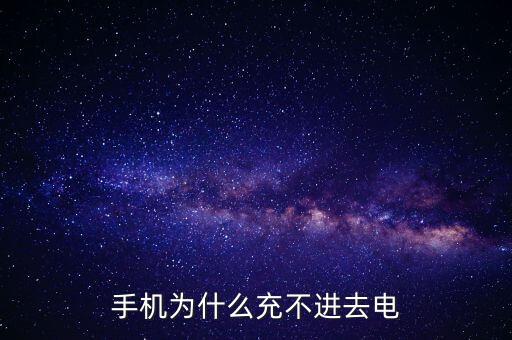 手機為什么充不進去電