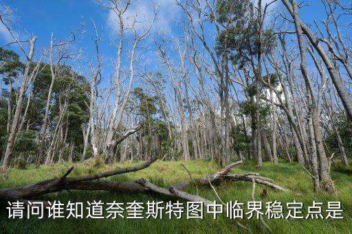 奈奎斯特圖，根據(jù)慣性環(huán)節(jié)奈奎斯特圖能確定其參數(shù)T嗎