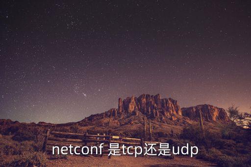 netconf 是tcp還是udp