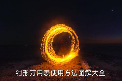 鉗形萬用表，用鉗形萬用表找火線和零線該怎么找