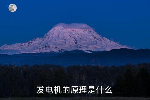 發(fā)電機(jī)工作原理，發(fā)電機(jī)工作原理