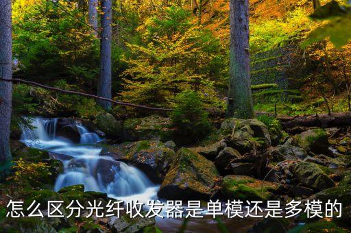 單模光纖收發(fā)器，光纖收發(fā)器單模和多模的傳輸距離是多少