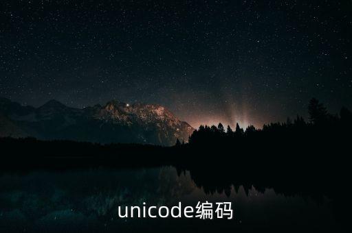 unicode編碼