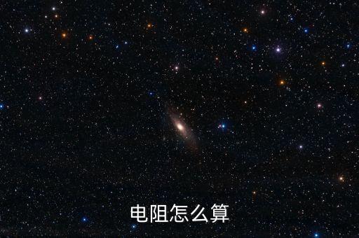電阻怎么算