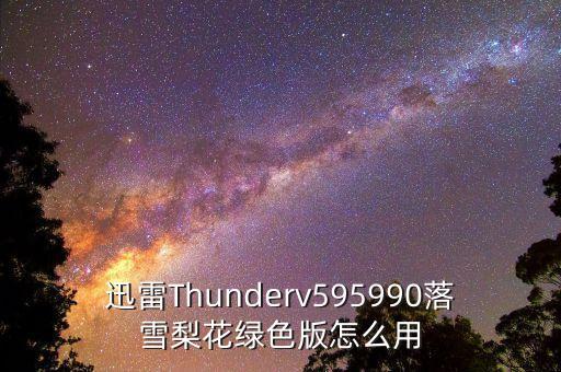 迅雷5綠色版，迅雷5免費下載安裝地址