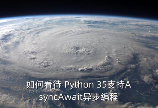 asyncio，有人幫忙解釋廖雪峰python aiohttpasyncio搭建web框架的代碼嗎  搜
