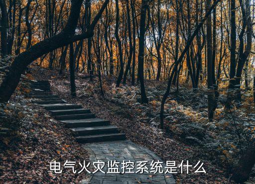 電氣火災(zāi)監(jiān)控，電氣火災(zāi)監(jiān)控系統(tǒng)是什么呢為什么要安裝它