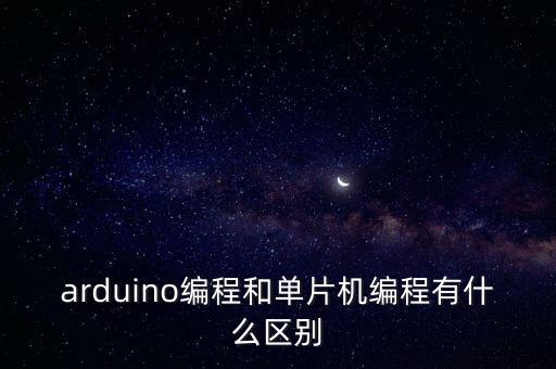 arduino編程和單片機編程有什么區(qū)別