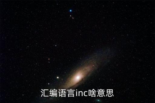 INC是什么指令，匯編語言inc啥意思