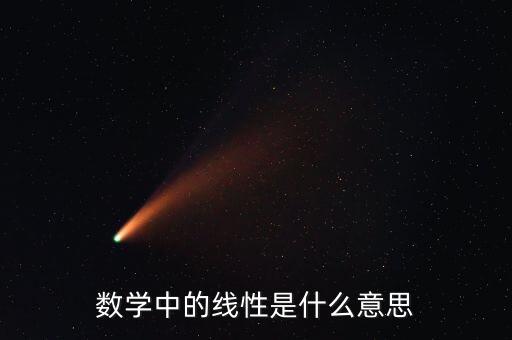 數(shù)學(xué)中的線性是什么意思