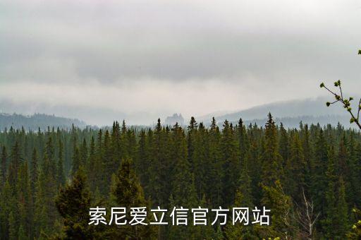 索尼愛立信官方網站