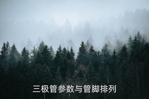 三極管參數(shù)與管腳排列