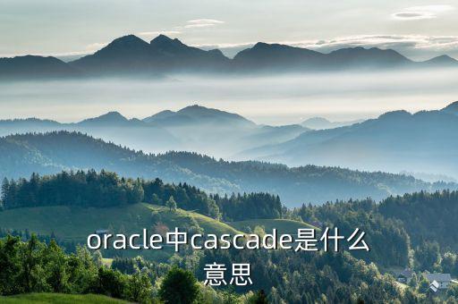 cascade，cascade是什么意思