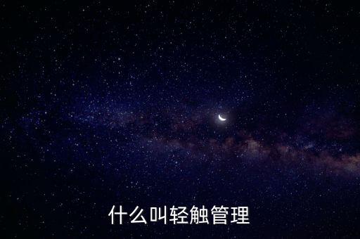 什么叫輕觸管理