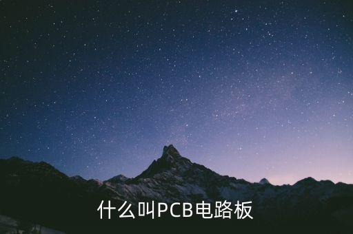 什么叫PCB電路板