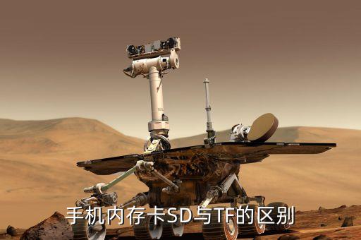 tf卡和sd卡的區(qū)別，SD卡和TF有什么區(qū)別