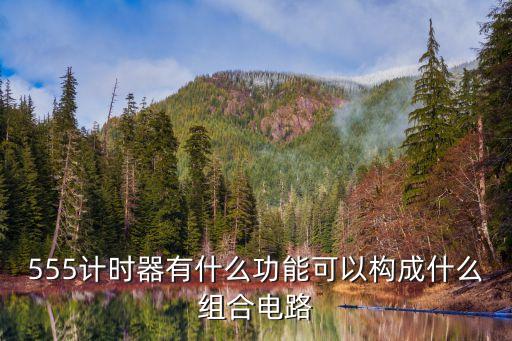 555計時器有什么功能可以構(gòu)成什么組合電路