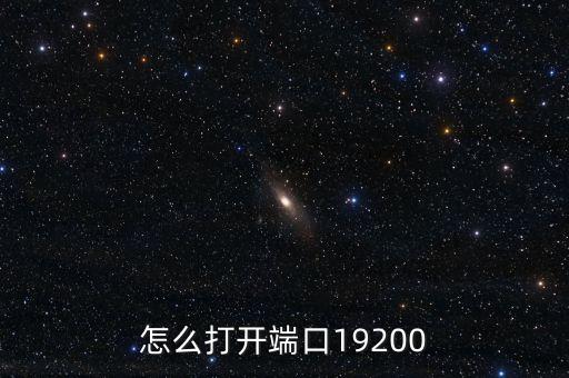 怎么打開端口19200