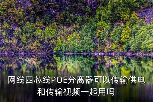 網(wǎng)線四芯線POE分離器可以傳輸供電和傳輸視頻一起用嗎
