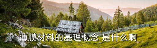 薄膜材料的基理概念 是什么啊