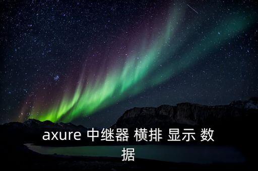 axure 中繼器 橫排 顯示 數(shù)據(jù)