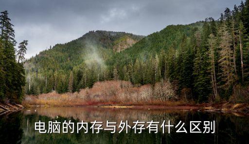 電腦的內(nèi)存與外存有什么區(qū)別