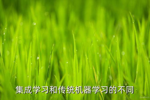 集成學(xué)習(xí)和傳統(tǒng)機(jī)器學(xué)習(xí)的不同