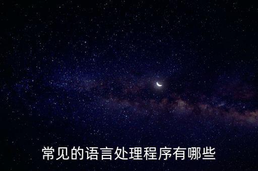 語(yǔ)言處理程序，語(yǔ)言處理系統(tǒng)包括哪三個(gè)程序
