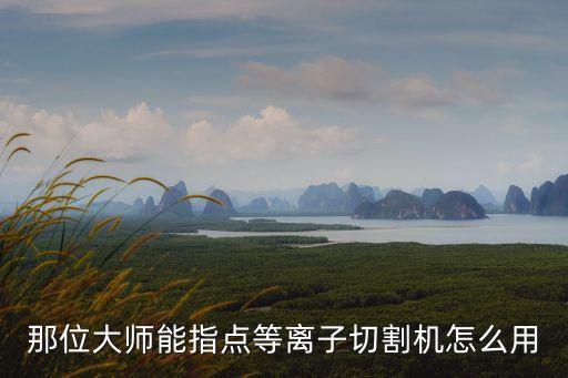 等離子切割機使用方法視頻教程，等離子切割機使用方法