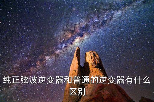 純正弦波逆變器和普通的逆變器有什么區(qū)別