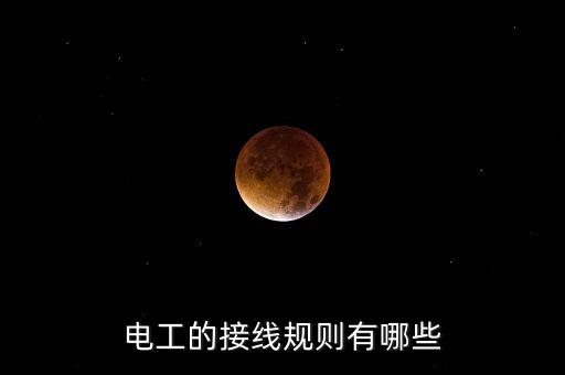 電工的接線規(guī)則有哪些