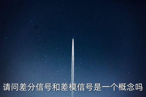 差模信號(hào)，差分電路共模信號(hào)和差模信號(hào)同時(shí)存在