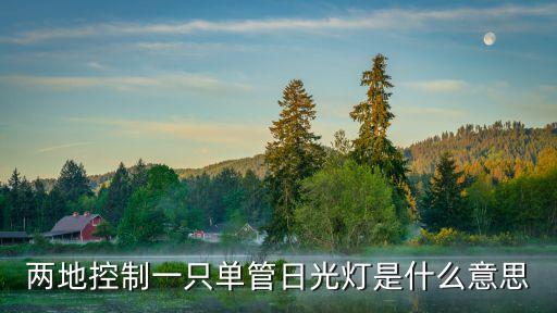 兩地控制，兩地控制電機接線圖
